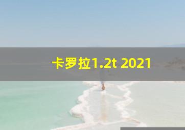 卡罗拉1.2t 2021